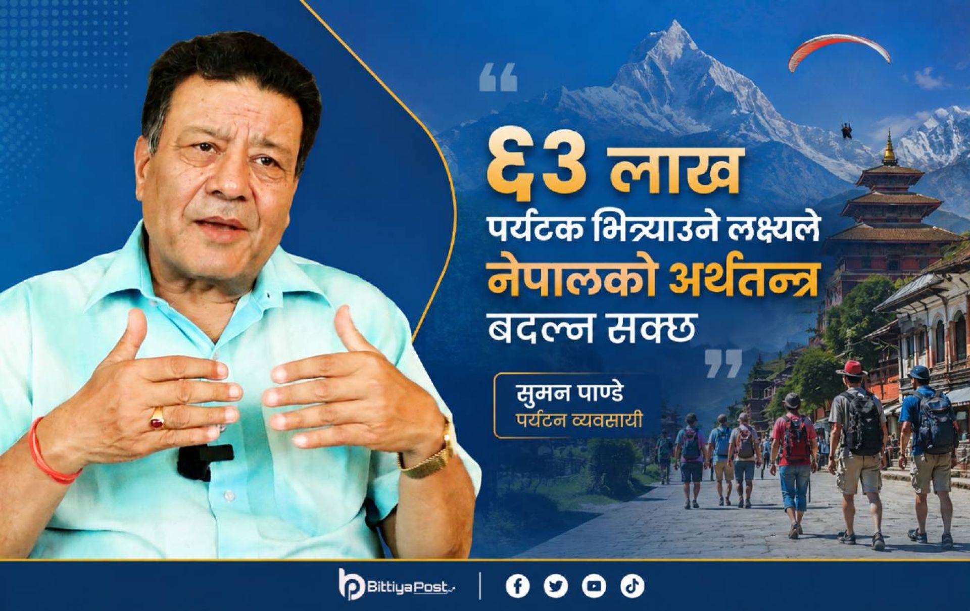 सरकार र निजी क्षेत्रको सहकार्यबिनाको पर्यटन विकास सम्भव छैन : पाण्डे